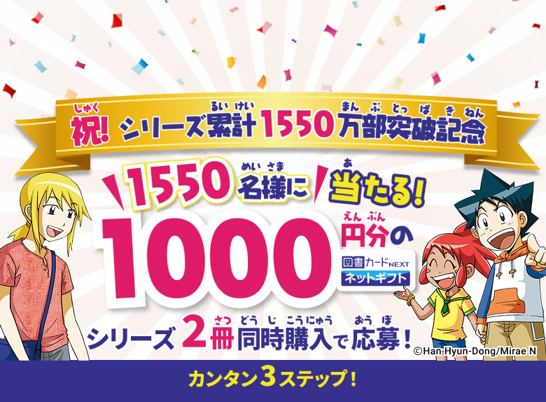 累計1550万部突破！ 科学漫画サバイバルシリーズ 読者キャンペーン