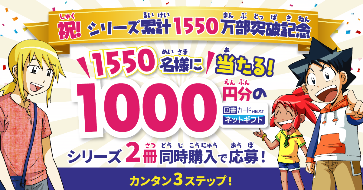 累計1550万部突破！ 科学漫画サバイバルシリーズ 読者キャンペーン