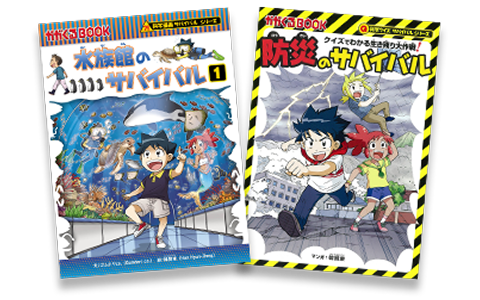 累計1550万部突破！ 科学漫画サバイバルシリーズ 読者キャンペーン