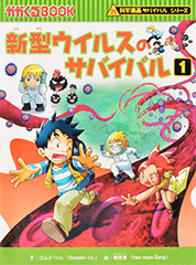 1000万部突破 科学漫画サバイバル総選挙