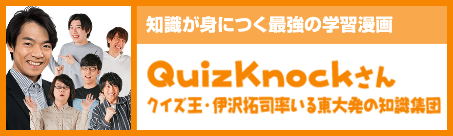 知識が身につく最強の学習漫画 QuizKnockさん クイズ王・伊藤拓司率いる東大発の知識集団