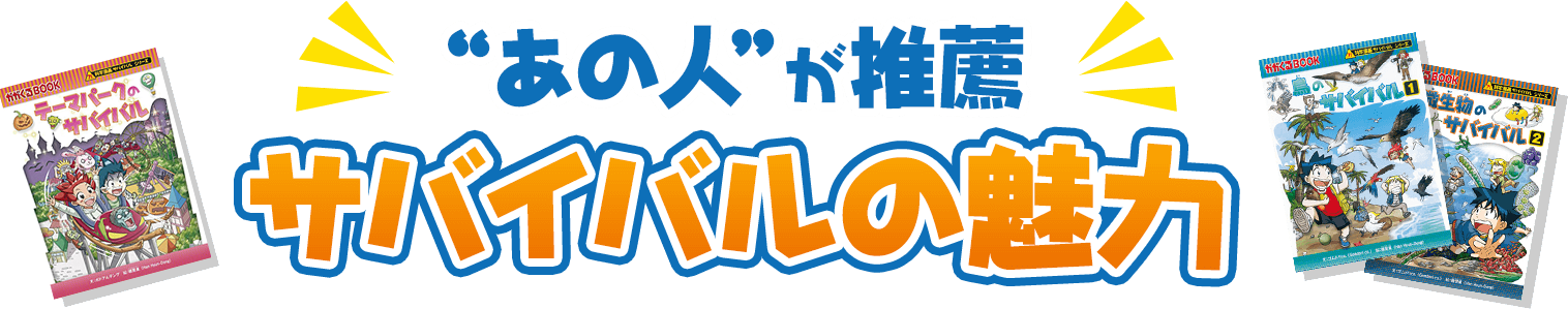 "あの人"が推薦!サバイバルの魅力