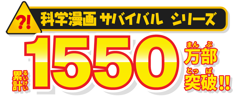 科学漫画サバイバル シリーズ 累計1550万部突破記念
