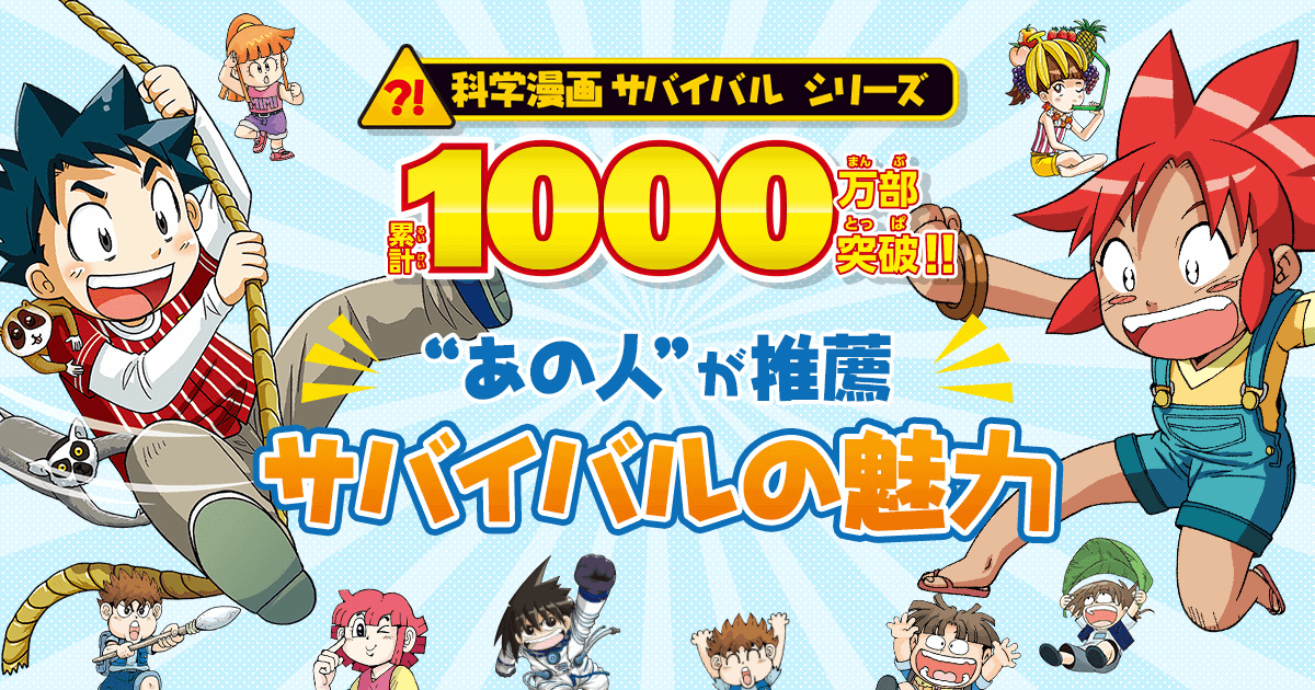 マーサ様ありがとうございます サバイバルシリーズ 19冊 朝日新聞 即納