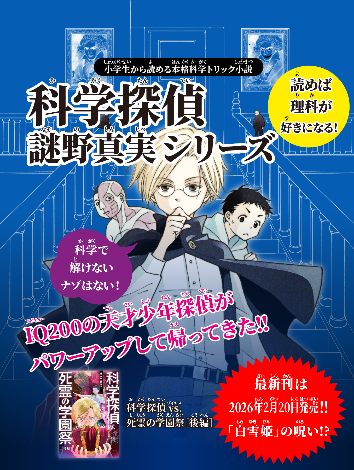 朝日新聞出版 最新刊行物：科学探偵 謎野真実 シリーズ