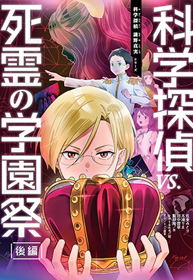 科学探偵 vs. 死霊の学園祭［後編］