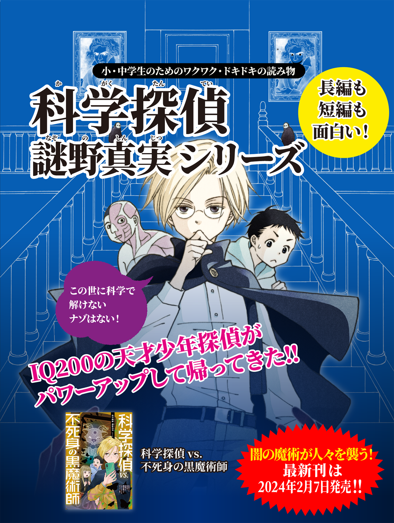 朝日新聞出版 最新刊行物：科学探偵 謎野真実 シリーズ