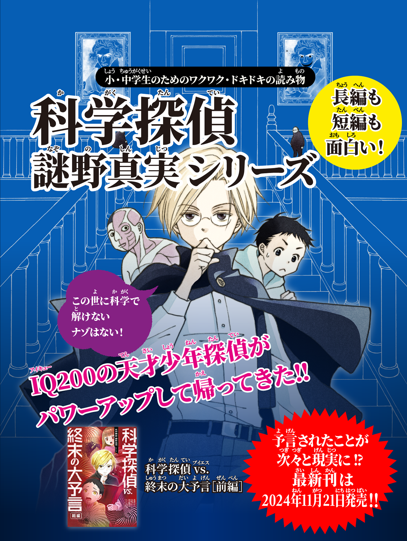 最新刊『科学探偵 vs. 終末の大予言［前編］』が11月21日発売！