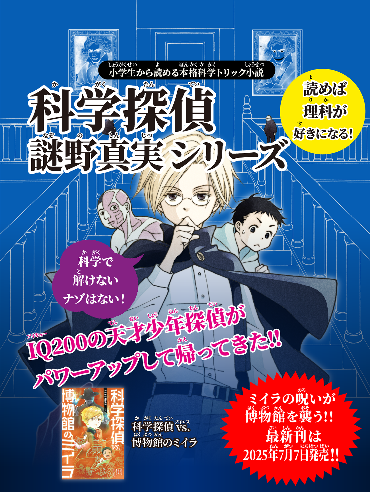 最新刊『科学探偵  vs.  終末の大予言［前編］』が11月21日発売！