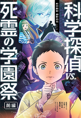 科学探偵 vs. 死霊の学園祭［前編］