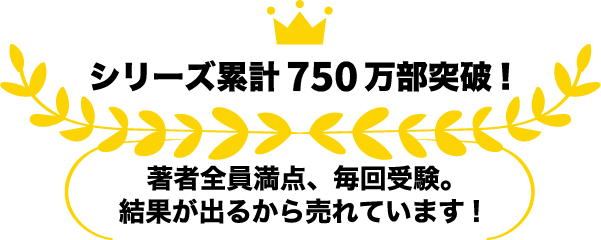 著者全員満点、毎回受験。結果が出るから売れています！