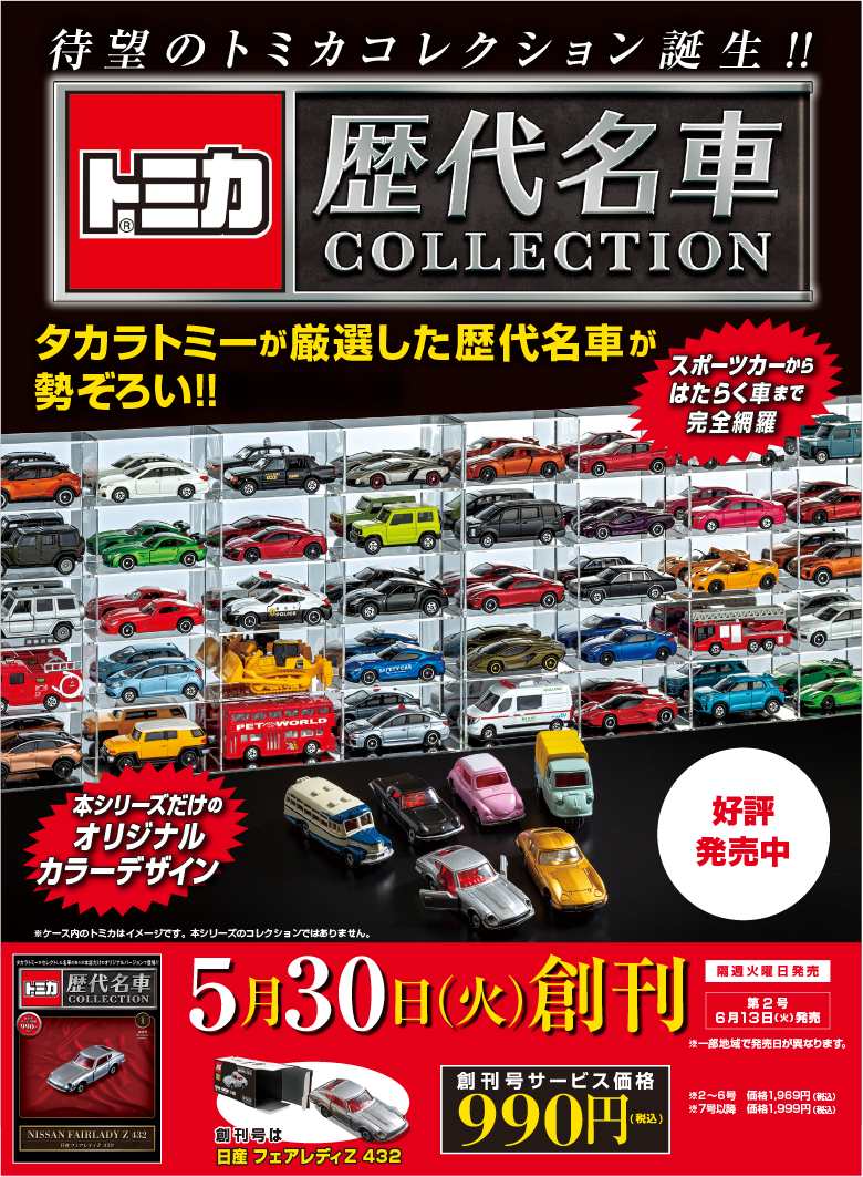 朝日新聞出版 最新刊行物：トミカ歴代名車コレクション