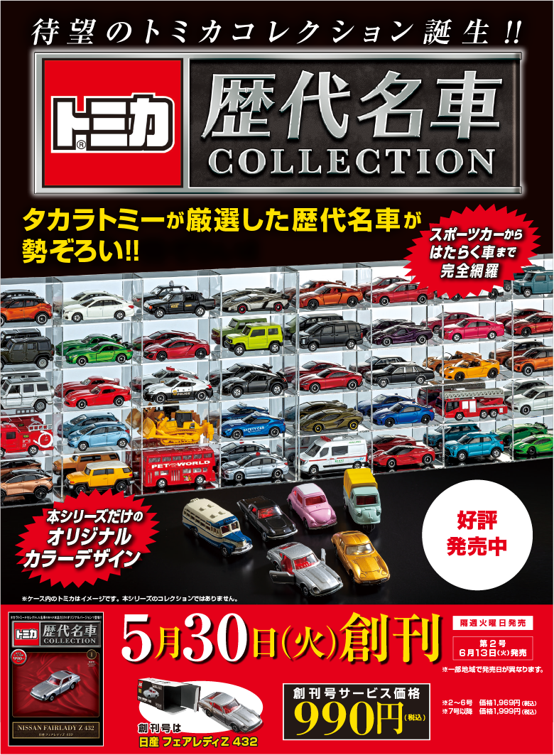 トミカ　歴代名車COLLECTION 1〜8