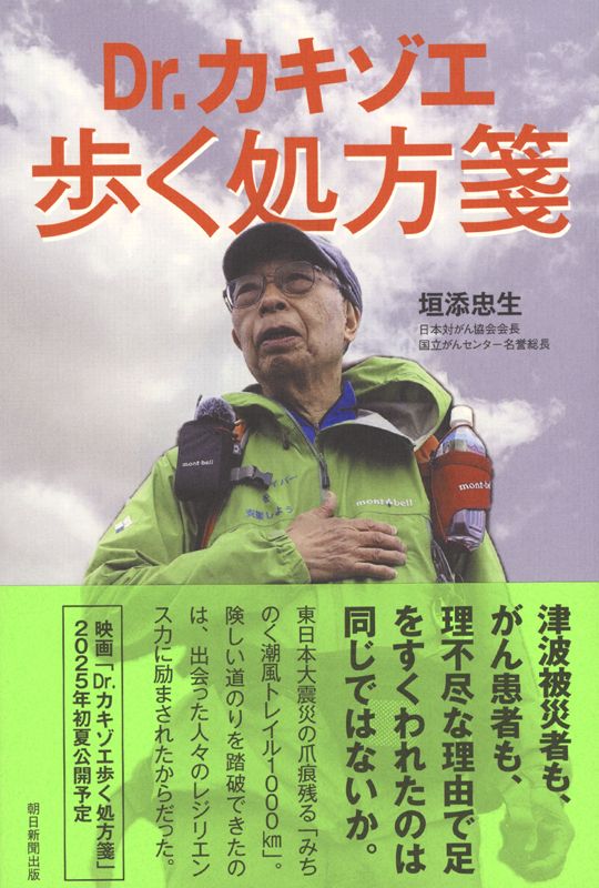 書影 Dr．カキゾエ歩く処方箋