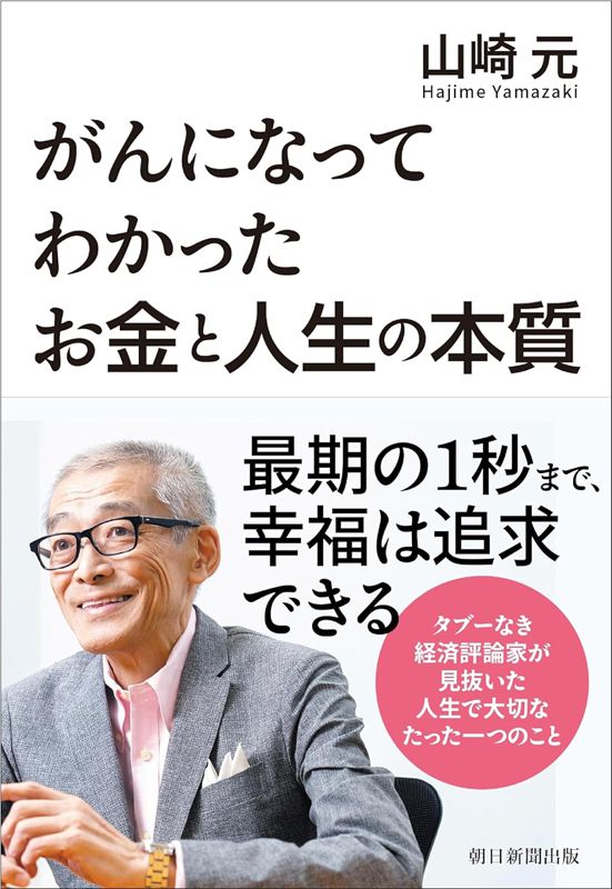 書影 がんになってわかったお金と人生の本質