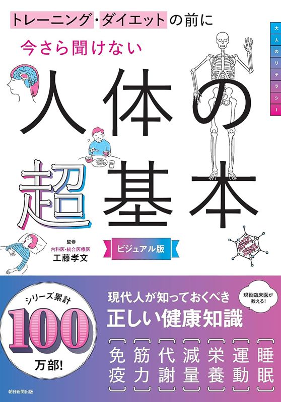 書影 今さら聞けない 人体の超基本