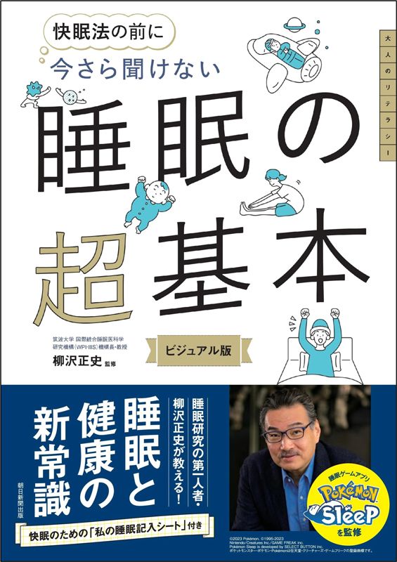 書影 今さら聞けない 睡眠の超基本
