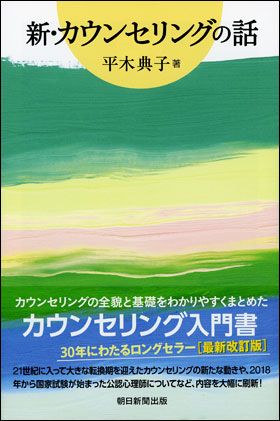 書影 新・カウンセリングの話