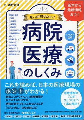 書影 病院・医療のしくみ