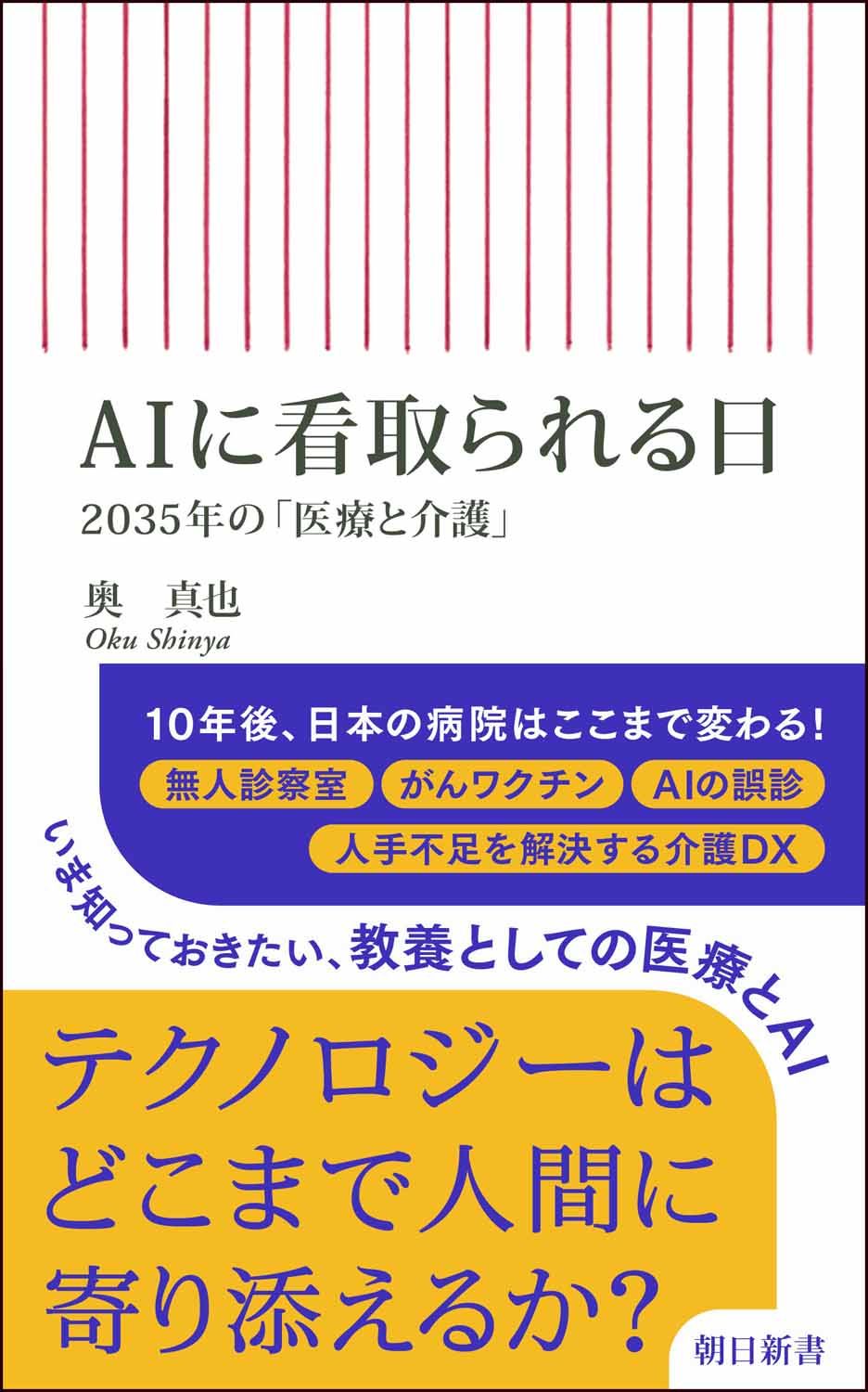 書影 AIに看取られる日