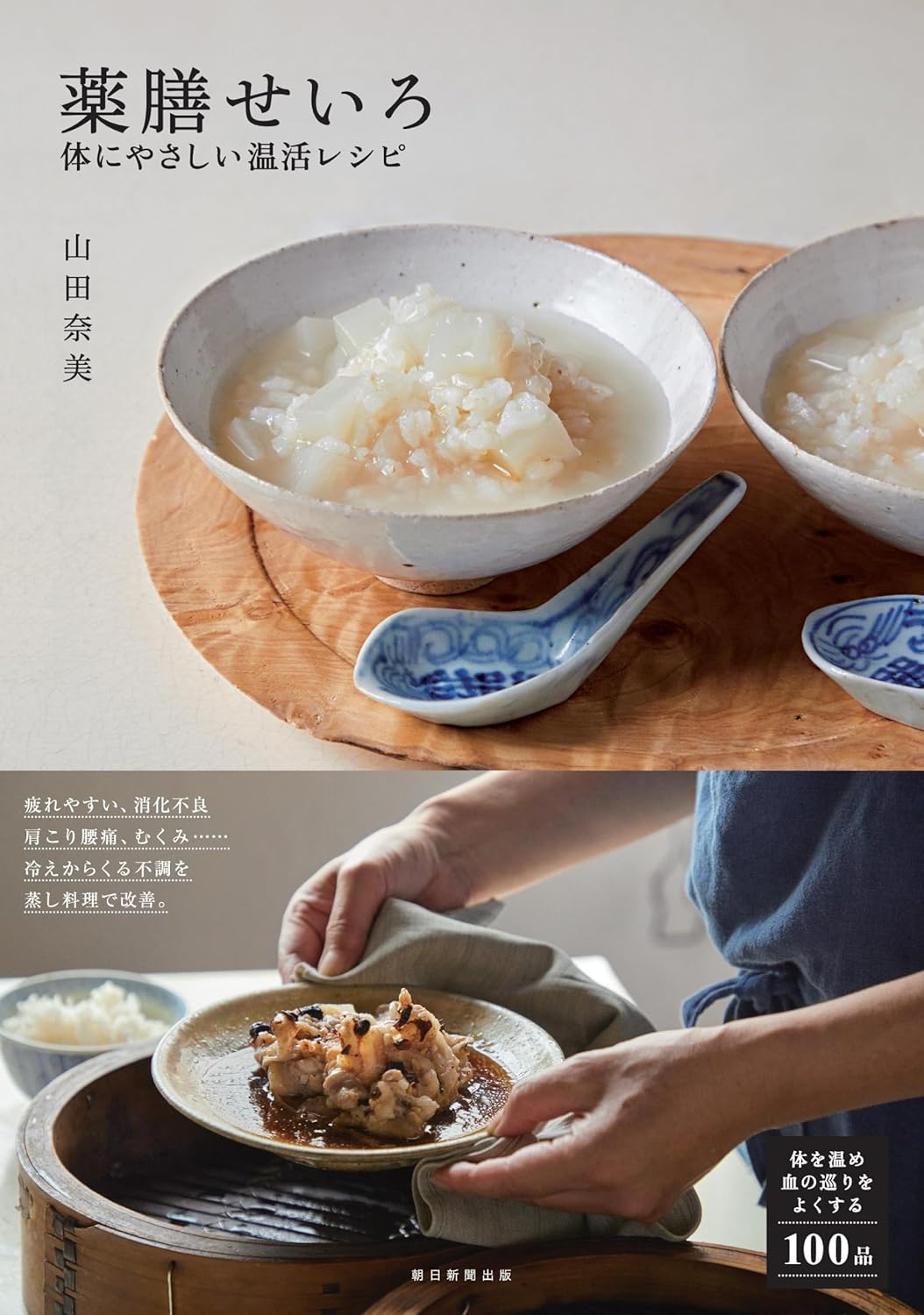 書影 薬膳せいろ 体にやさしい温活レシピ