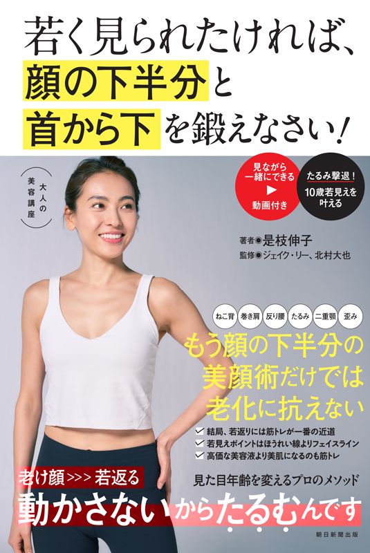 書影 若く見られたければ、顔の下半分と首から下を鍛えなさい！