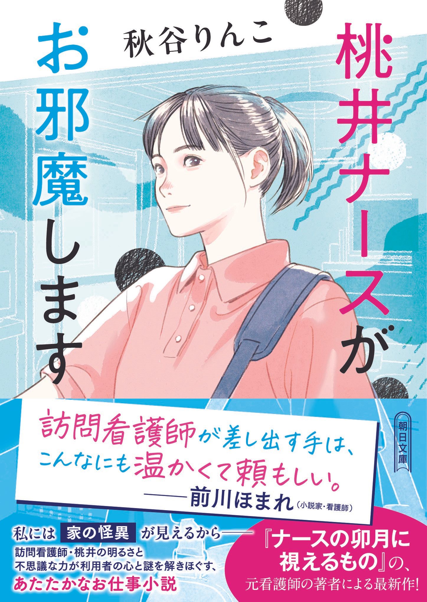 書影 桃井ナースがお邪魔します