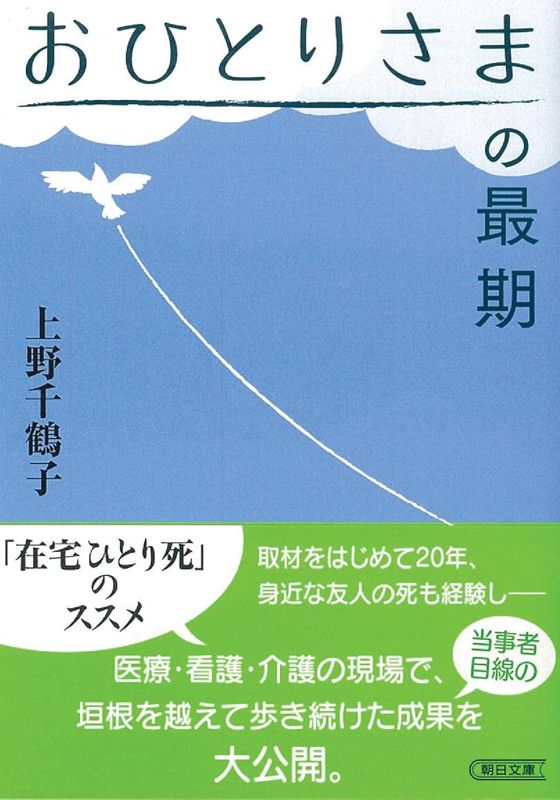 書影 おひとりさまの最期