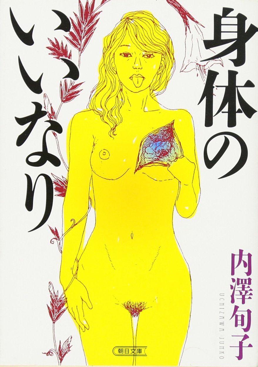 書影 身体のいいなり