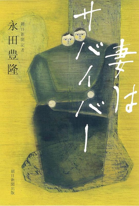 書影 妻はサバイバー