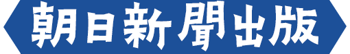 朝日新聞出版
