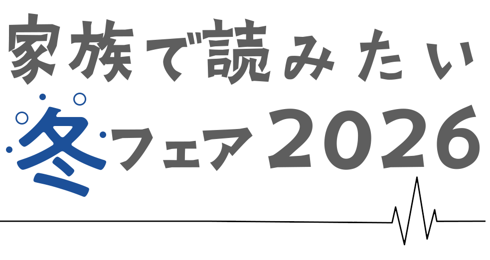 家族で読みたい冬フェア2026 | 朝日新聞出版