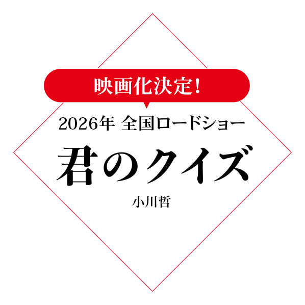 映画化決定！ 2025年4月25日（金）君のクイズ 小川哲