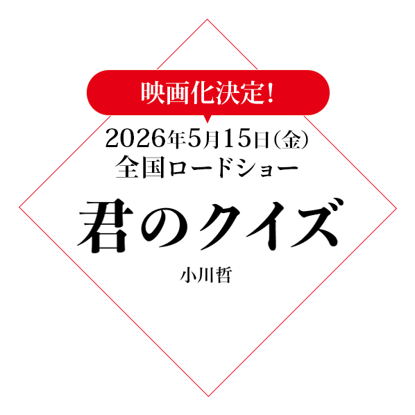 映画化決定！ 2026年5月15日（金）全国ロードショー　君のクイズ 小川哲