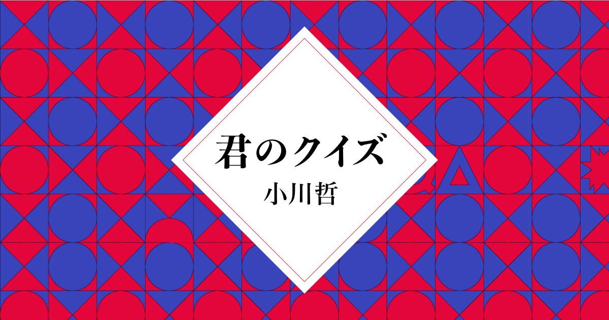 【激安アウトレット!】 君のクイズ｜朝日新聞出版 Idol