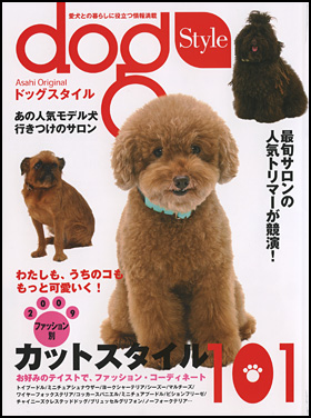 朝日新聞出版 最新刊行物：別冊・ムック：ドッグスタイル dog Style