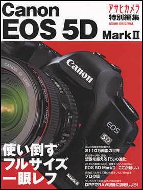 朝日新聞出版 最新刊行物：別冊・ムック：Canon EOS 5D MarkII