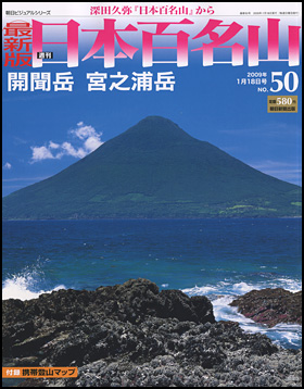 最新版　日本百名山