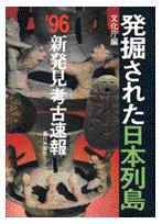 朝日新聞出版 最新刊行物：書籍：発掘された日本列島