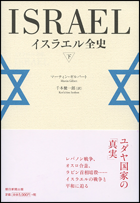 朝日新聞出版 最新刊行物：書籍：イスラエル全史（下）