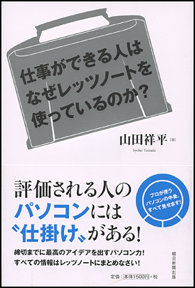 朝日新聞出版 最新刊行物 書籍 仕事ができる人はなぜレッツノートを使っているのか