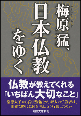 朝日新聞出版 最新刊行物：文庫：梅原猛、日本仏教をゆく