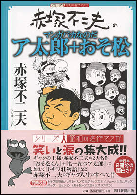 朝日新聞出版 最新刊行物：コミック：ア太郎＋おそ松