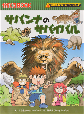 朝日新聞出版 最新刊行物 書籍 科学漫画サバイバルシリーズ サバンナのサバイバル