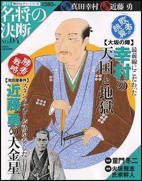 朝日新聞出版 最新刊行物：分冊百科：週刊名将の決断：週刊名将の決断 4号