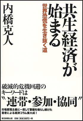 朝日新聞出版 最新刊行物：書籍：共生経済が始まる