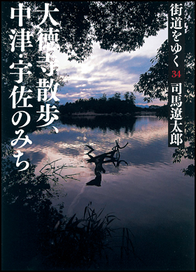 朝日新聞出版 最新刊行物：文庫：街道をゆく ３４ 新装版