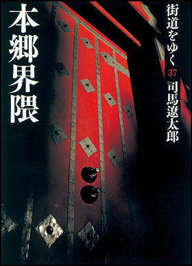 朝日新聞出版 最新刊行物：文庫：街道をゆく ３７ 新装版