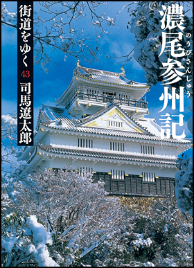 朝日新聞出版 最新刊行物：文庫：街道をゆく ４３ 新装版