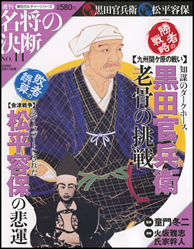 朝日新聞出版 最新刊行物：分冊百科：週刊名将の決断：週刊名将の決断 11号